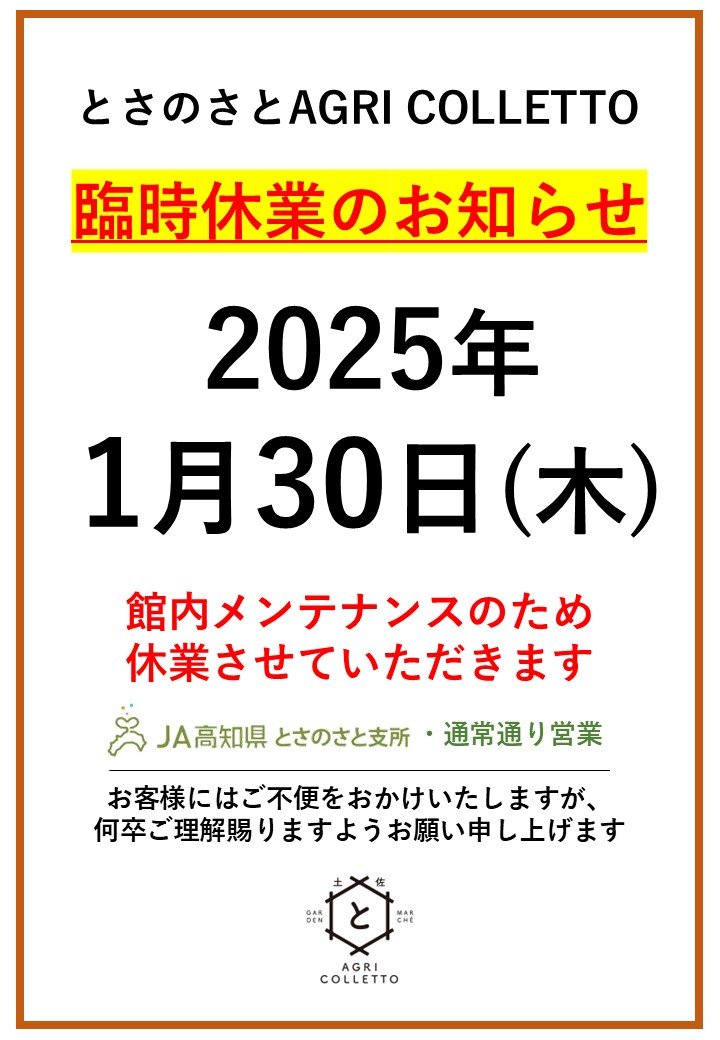 240130_アグリコレット休館のお知らせ.jpg