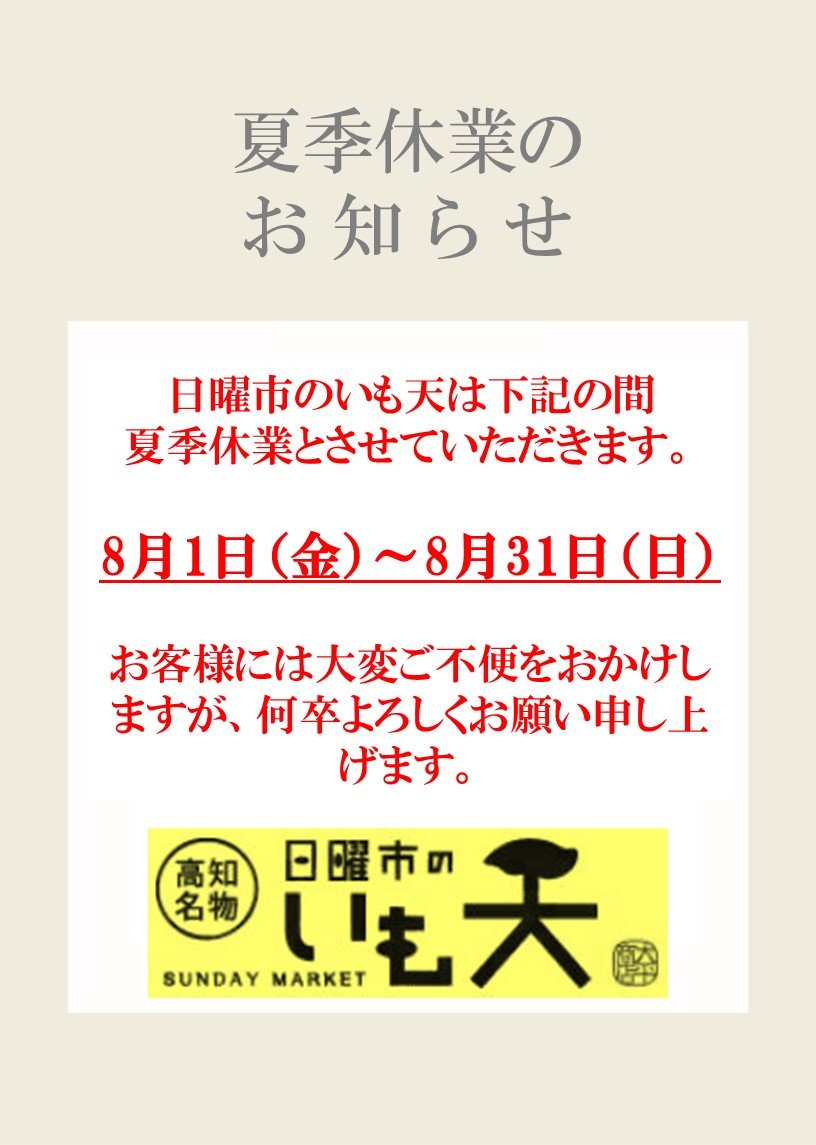 0723_いも天_夏季休業.jpg