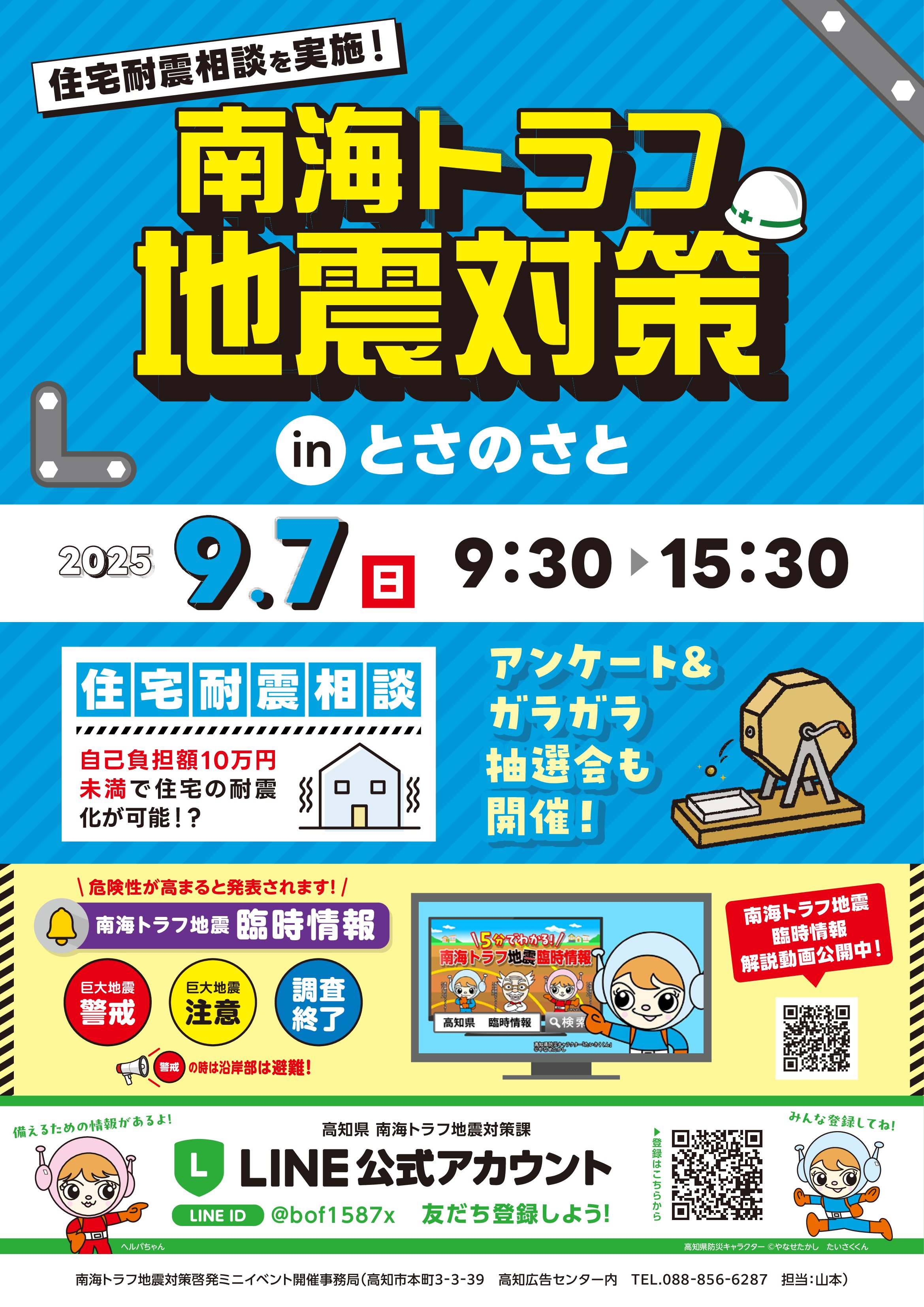 2509南海トラフ地震対策inとさのさとA3.jpg