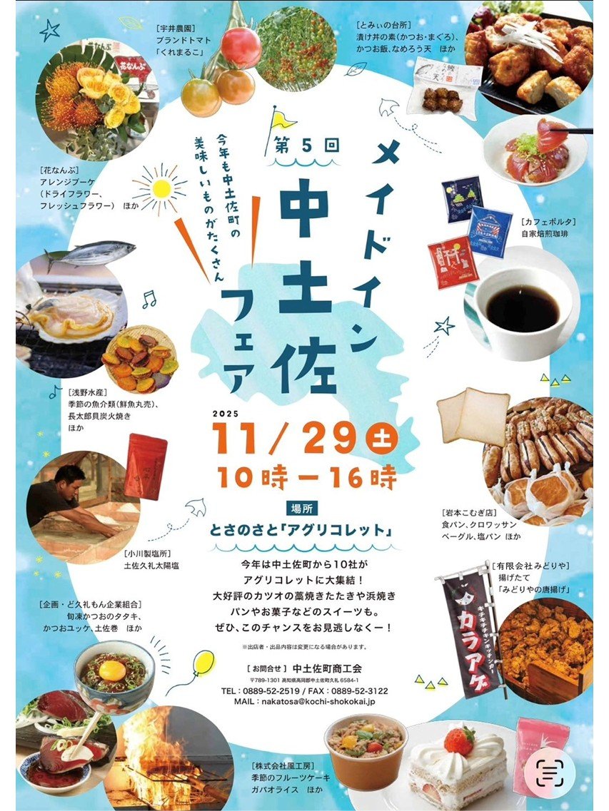 メイドイン中土佐フェア宣材.jpg