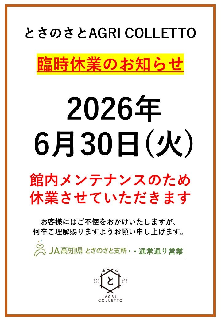 260630_アグリコレット休館のお知らせ.jpg