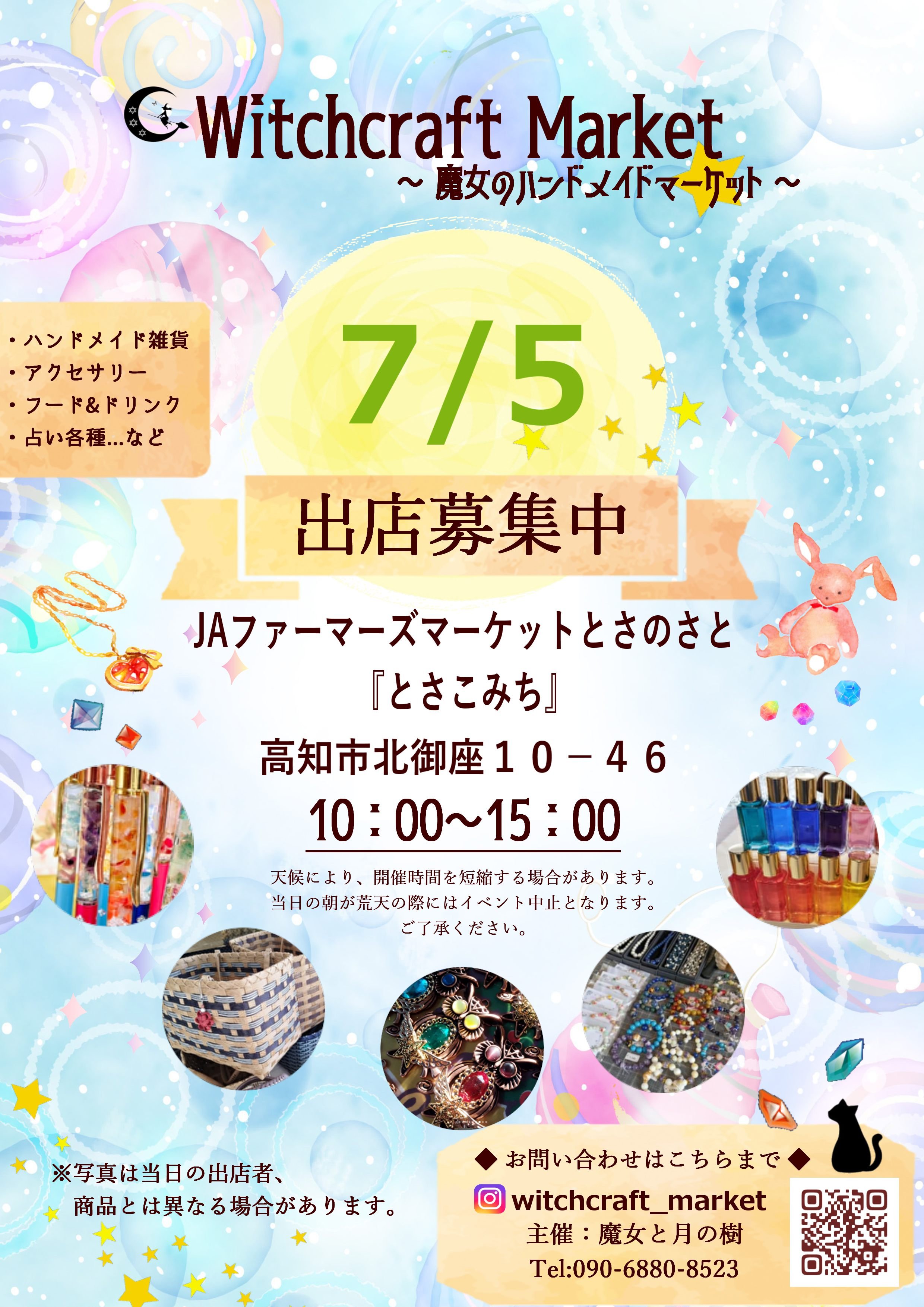 20260705魔女市フライヤー出店募集.jpg