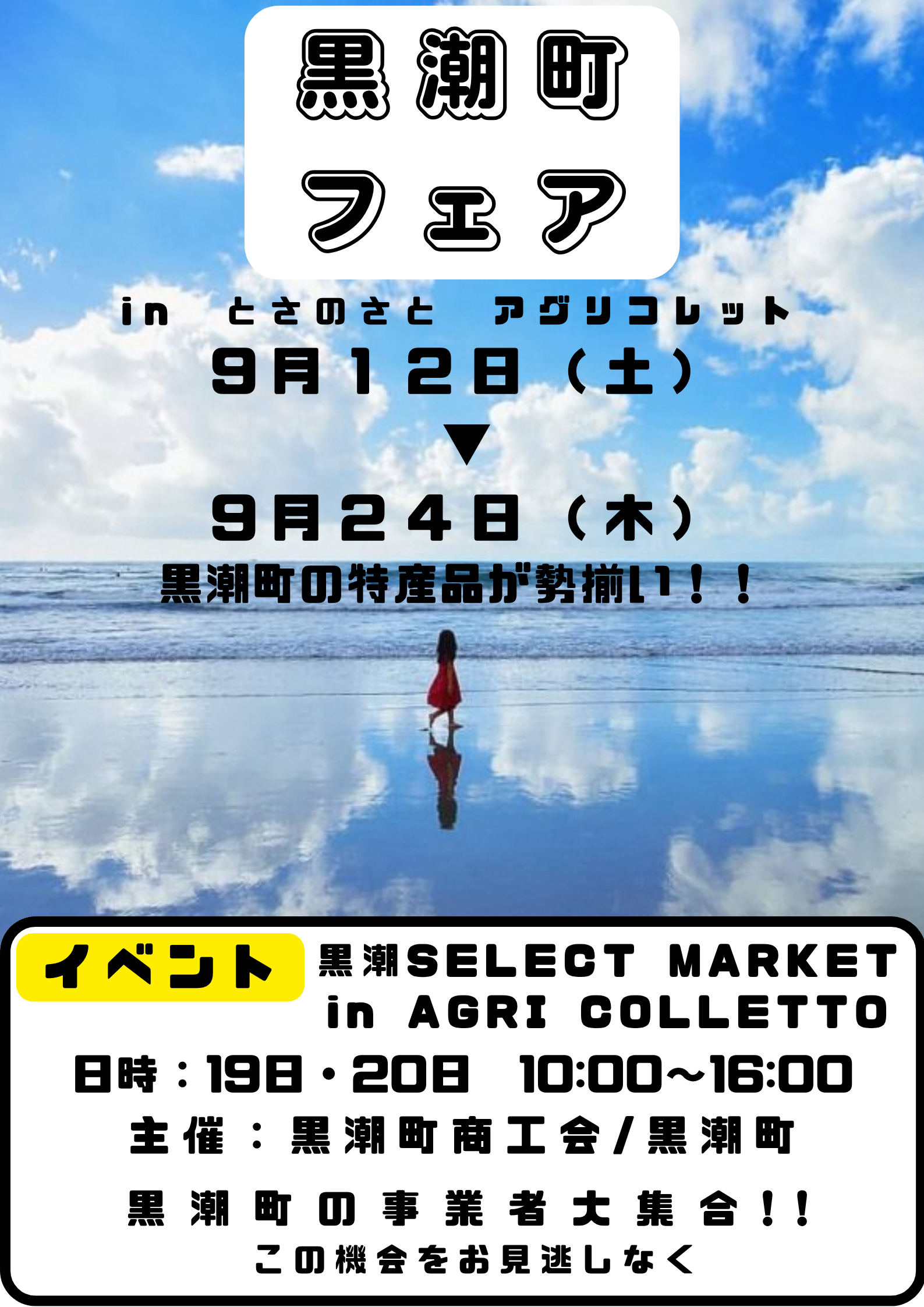 20260818黒潮町作成　黒潮町フェア.png