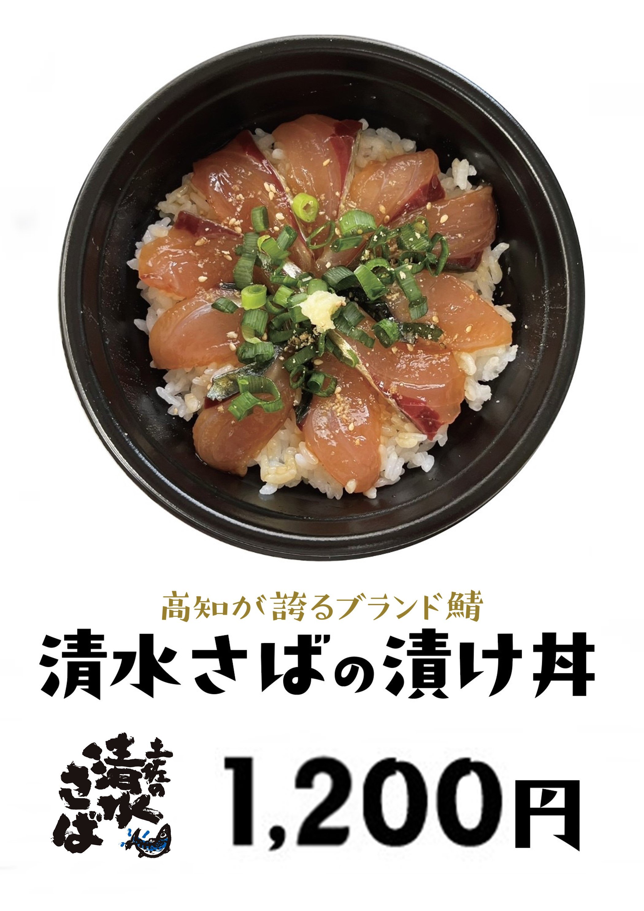 清水さば漬け丼1200.2026.jpeg