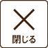 閉じる
