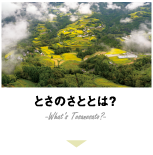 とさのさととは