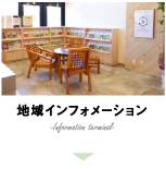 地域インフォメーション