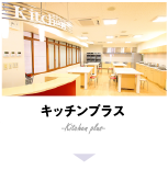 キッチンプラス