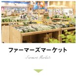 ファーマーズマーケット