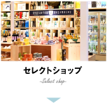セレクトショップ