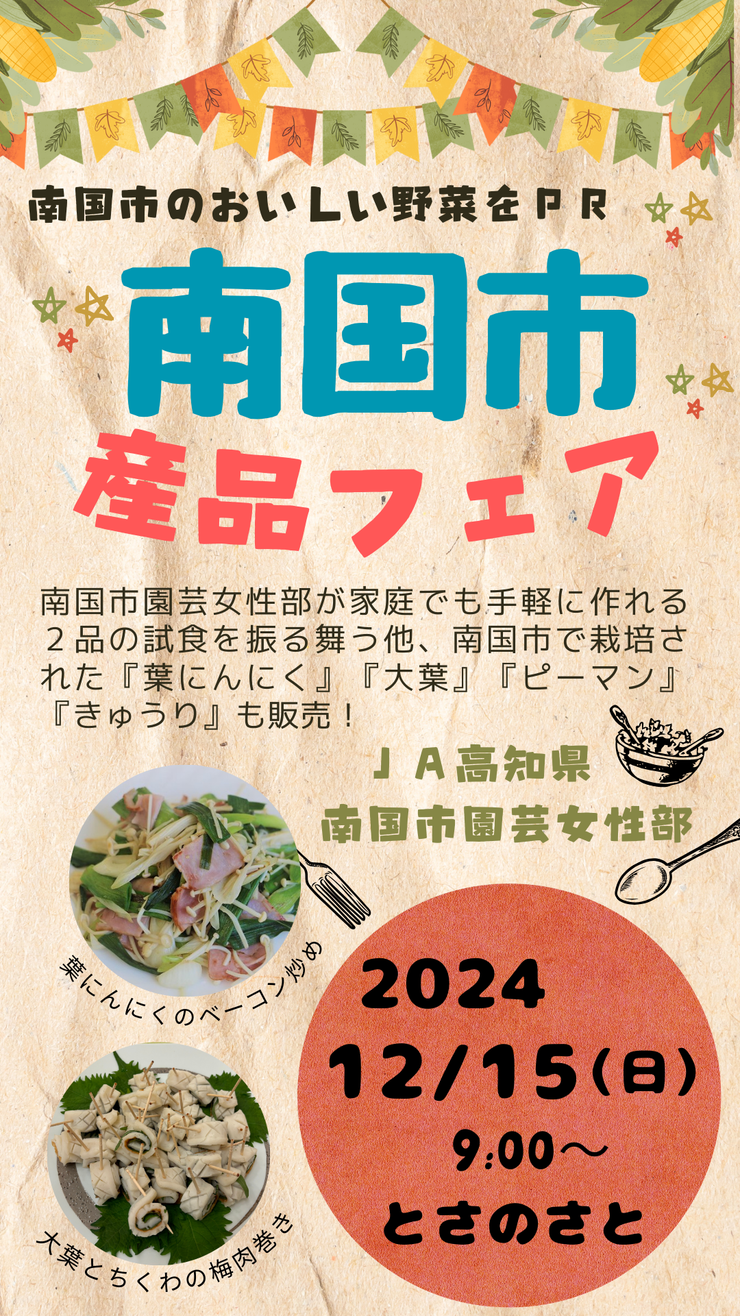 【最終】南国市産品フェア(とさのさと用)＿JA高知県南国女性部20241215実施.png