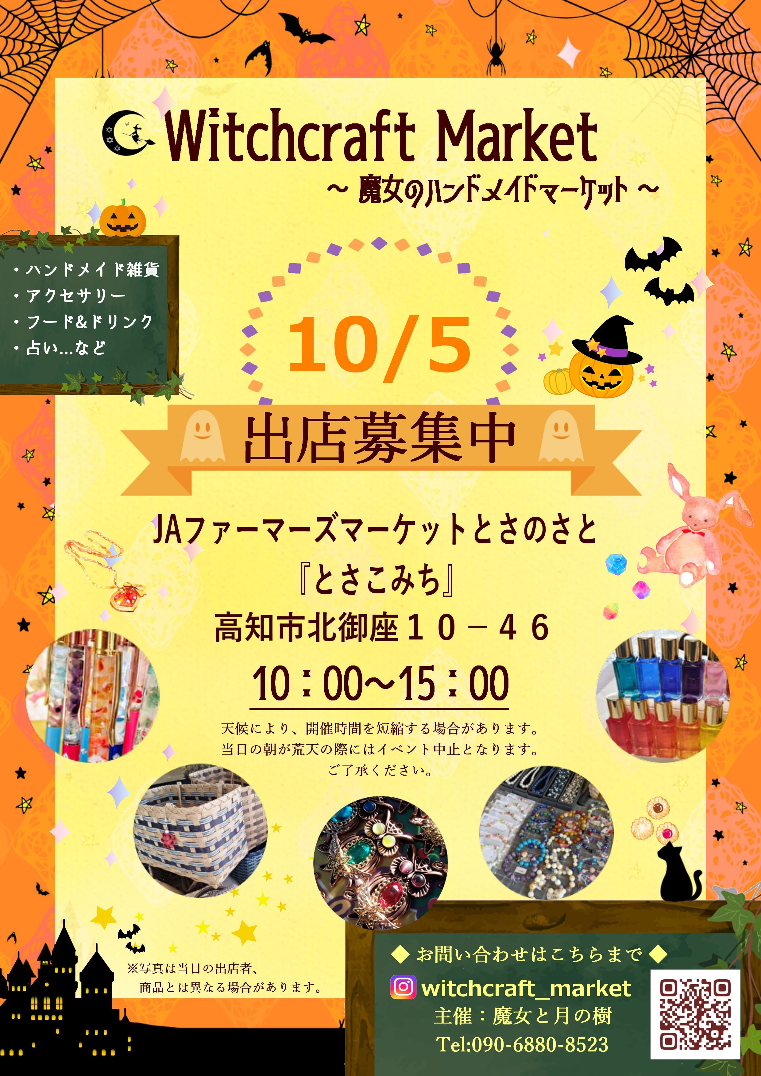 20251005魔女市フライヤー出店募集.jpg