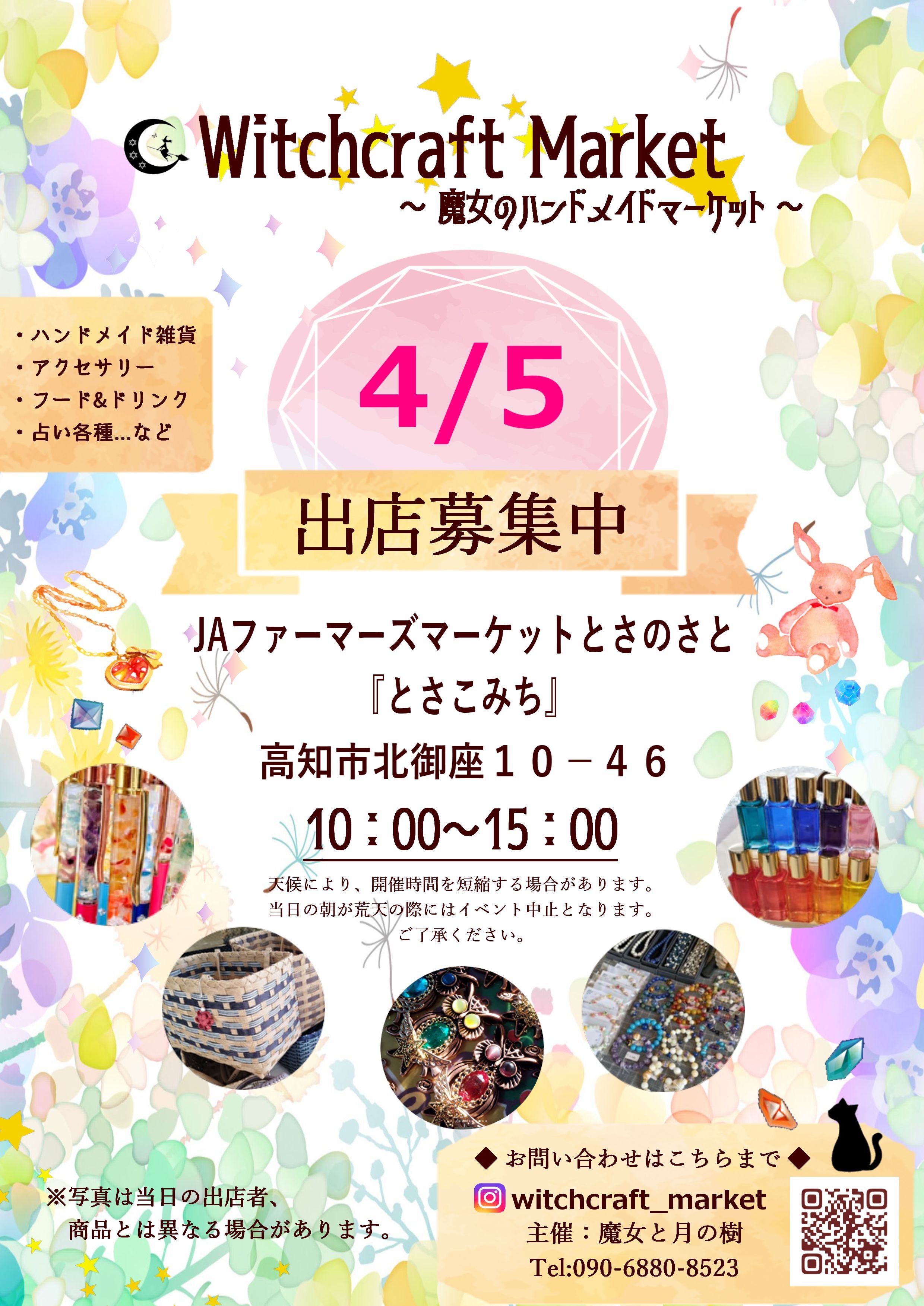 20260405魔女市フライヤー出店募集.jpg